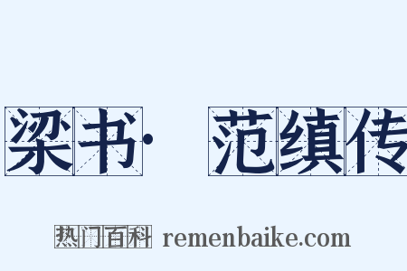 梁书·范缜传是什么意思的图片